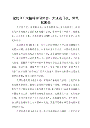 党的二十大精神学习体会：大江流日夜慷慨歌未央.docx