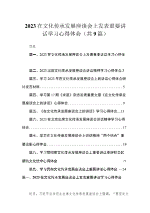 在文化传承发展座谈会上发表重要讲话学习心得体会精选（参考范文九篇）.docx