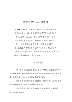 黑龙江省航道管理条例.docx