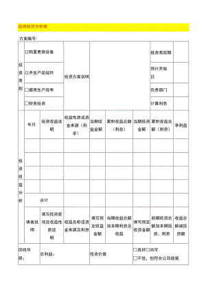 投资经济分析表.docx