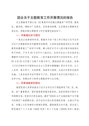 国企关于主题教育工作开展情况的报告.docx