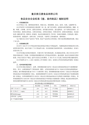 重庆秦汉唐食品有限公司食品安全企业标准《畜、禽肉制品》编制说明.docx