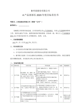 产品部部长年度目标责任书.docx