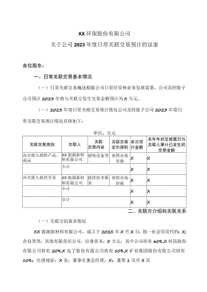 XX环保股份有限公司关于公司2023年度日常关联交易预计的议案.docx