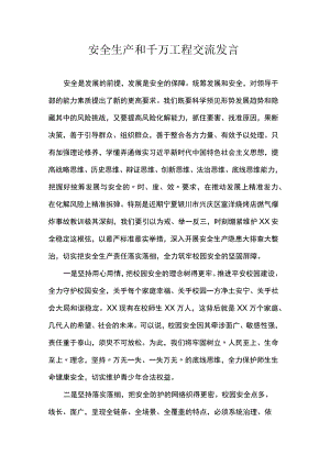 安全生产和千万工程交流发言.docx