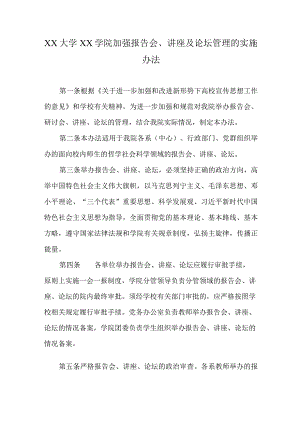 XX大学XX学院加强报告会、讲座及论坛管理的实施办法.docx