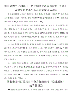 市区县委书记和部门一把手例会交流发言材料（9篇）.docx