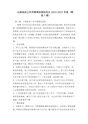 以案促改工作开展情况报告范文2023-2023年度(精选7篇).docx