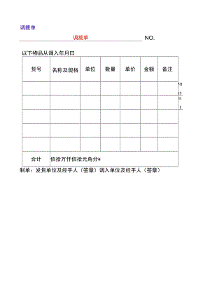 仓库调拨单模板.docx