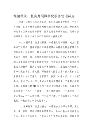 经验做法：扎实开展网格化服务管理试点.docx