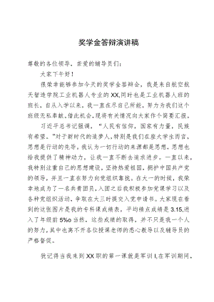 奖学金答辩演讲稿.docx