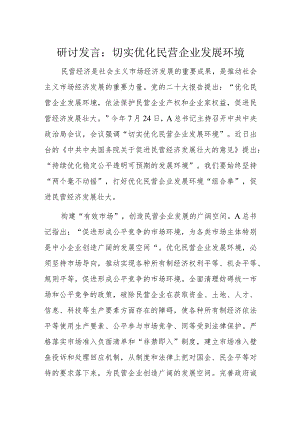 研讨发言：切实优化民营企业发展环境.docx