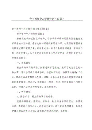 骨干教师个人研修计划（22篇）.docx