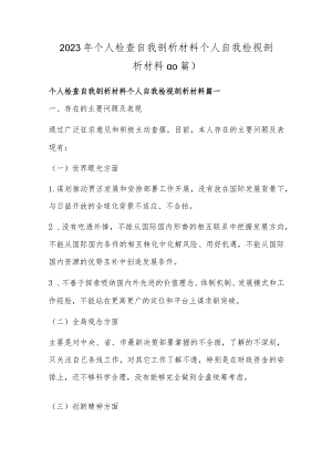 2023年个人检查自我剖析材料 个人自我检视剖析材料(10篇).docx