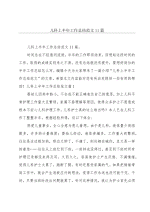 儿科上半年工作总结范文11篇.docx