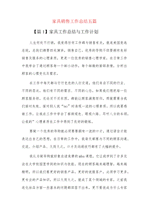 家具销售工作总结五篇.docx