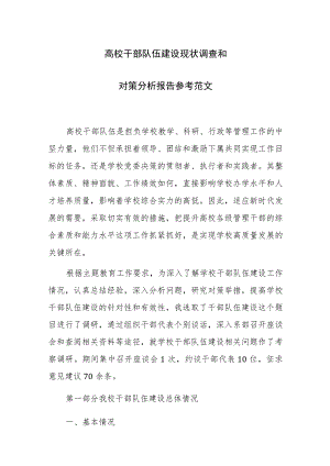 高校干部队伍建设现状调查和对策分析报告参考范文.docx