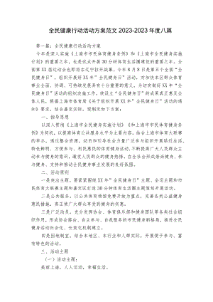 全民健康行动活动方案范文2023-2023年度八篇.docx