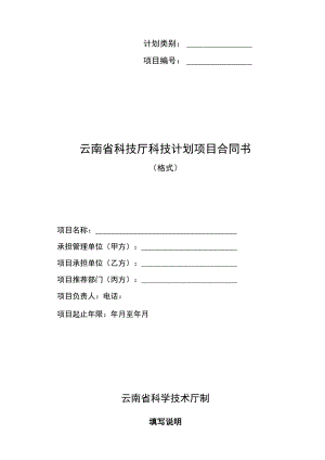 计划类别项目云南省科技厅科技计划项目合同书.docx