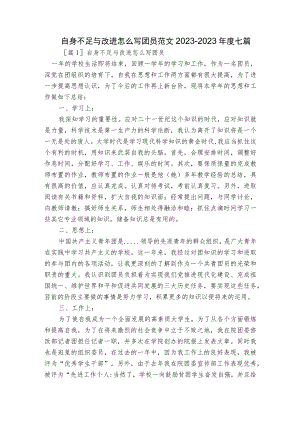 自身不足与改进怎么写团员范文2023-2023年度七篇.docx
