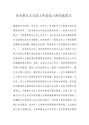 在全省人大立法工作会议上的交流发言.docx