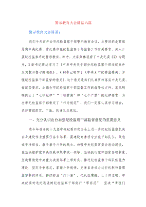 警示教育大会讲话六篇.docx