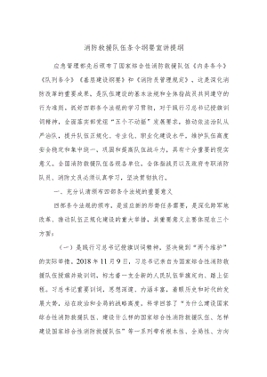 消防救援队伍条令纲要宣讲提纲.docx