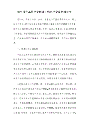 2023提升基层平安创建工作水平交流材料范文.docx