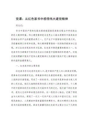 2023年党课：从红色家书中感悟伟大建党精神.docx