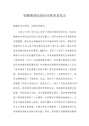 幼教集团总园长任职表态发言.docx