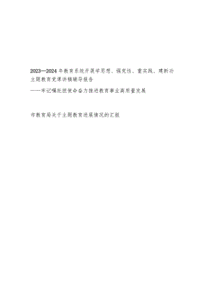 2023年教育系统开展学思想强党性重实践建新功主题教育党课讲稿辅导报告和市教育局关于主题教育进展情况的汇报.docx