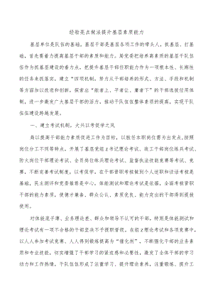 经验亮点做法提升基层素质能力.docx