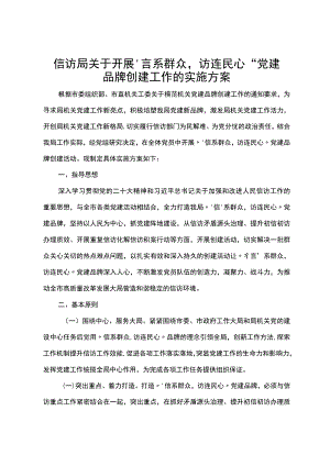 信访局关于开展“‘信’系群众访连民心”党建品牌创建工作的实施方案.docx