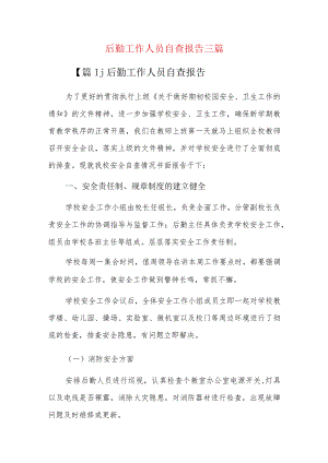 后勤工作人员自查报告三篇.docx