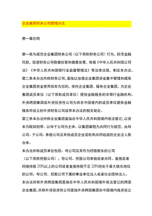 企业集团财务公司管理办法.docx