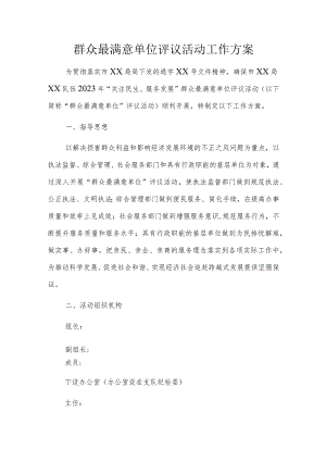 群众最满意单位评议活动工作方案.docx