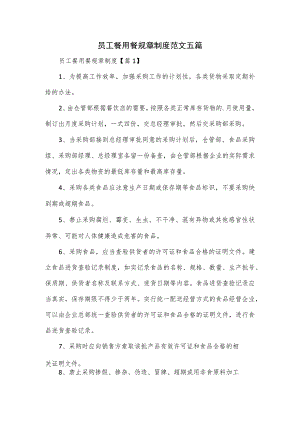 员工餐用餐规章制度范文五篇.docx