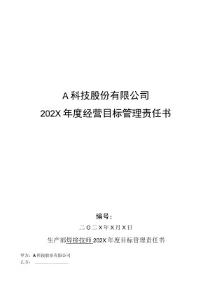生产部焊接技师年度目标管理责任书.docx