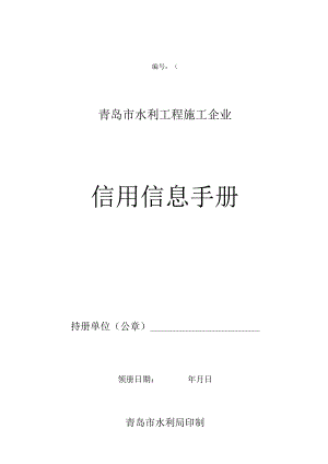 第号青岛市水利工程施工企业信用信息手册.docx