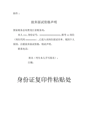 国家税务总局黑龙江省税务局2023年下半年公开招聘-放弃面试资格声明（样式）.docx