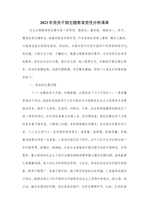 2023年党员干部主题教育党性分析清单.docx