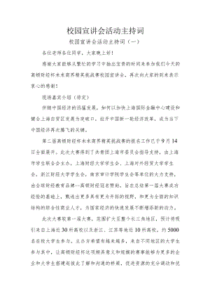 校园宣讲会活动主持词.docx