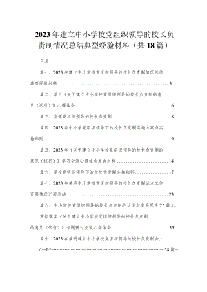 2023年建立中小学校党组织领导的校长负责制情况总结典型经验材料【18篇精选】供参考.docx