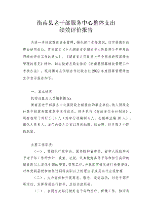 衡南县老干部服务中心整体支出绩效评价报告.docx