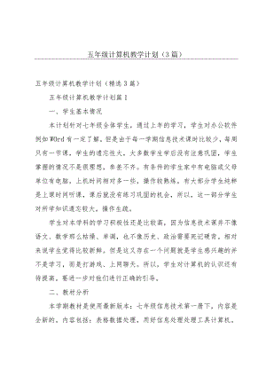 五年级计算机教学计划（3篇）.docx