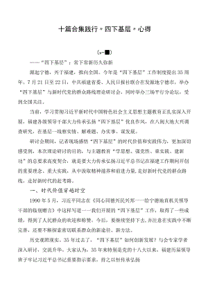 十篇合集践行“四下基层”心得.docx