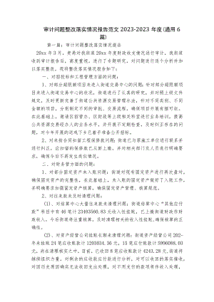 审计问题整改落实情况报告范文2023-2023年度(通用6篇).docx