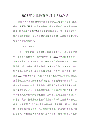 2023年纪律教育学习月活动总结.docx