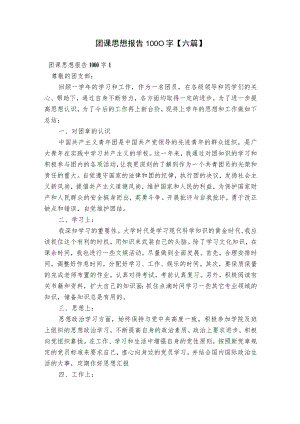 团课思想报告1000字【六篇】.docx