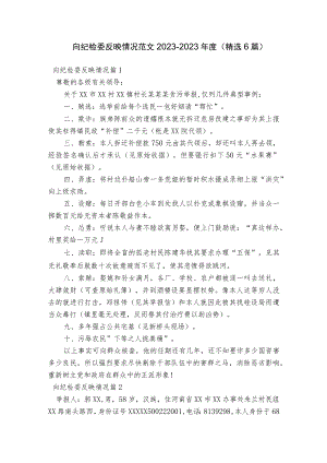向纪检委反映情况范文2023-2023年度(精选6篇).docx